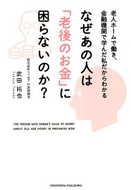 なぜあの人は「老後のお金」に困らないのか？ 老人ホームで働き、金融機関で学んだ私だからわかる [ 武田拓也 ]