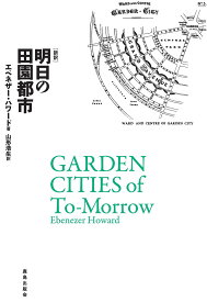 新訳　明日の田園都市 [ エベネザー・ハワード ]