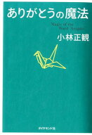 ありがとうの魔法 [ 小林正観 ]