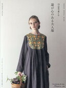 12の形で楽しむ　遊び心のある大人服