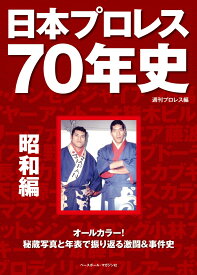 日本プロレス70年史昭和編 [ 週刊プロレス ]