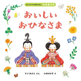 おいしいおひなさま [ すとう　あさえ ]