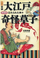 新装版 定本 実録 大江戸奇怪草子 忘れられた神々