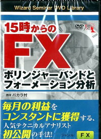 楽天市場 15時からのfx ボリンジャーバンドとフォーメーション分析の通販