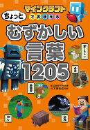 マインクラフトでおぼえる ちょっとむずかしい言葉1205