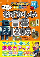 マインクラフトでおぼえる ちょっとむずかしい言葉1205