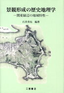 景観形成の歴史地理学