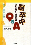 脳卒中になったときのQ＆A