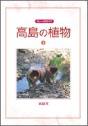 高島の植物（下）