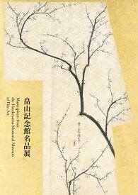 「畠山記念館名品展」図録 Masterpieces from the Hatakeyama Memorial Museum of Fine Art