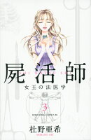 屍活師女王の法医学（3）