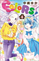 COLORS！（4）