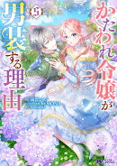 かたわれ令嬢が男装する理由（5）