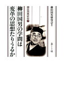 柳田国男の学問は変革の思想たりうるか
