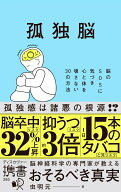 孤独脳　脳のSOSに気づき心と体を壊さない30の方法 （ディスカヴァー携書　280） [ 虫明元 ]