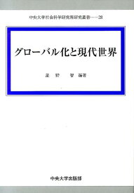 グローバル化と現代世界 （中央大学社会科学研究所研究叢書） [ 星野智 ]