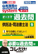 2026年度版　山本浩司のオートマシステム　オートマ過去問　9　供託法・司法書士法