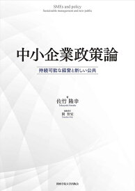 中小企業政策論 持続可能な経営と新しい公共 [ 佐竹　隆幸 ]