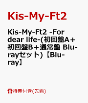 楽天ブックス: Kis-My-Ft2 -For dear life-(初回盤A)【Blu-ray