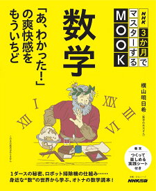 NHK3か月でマスターするMOOK　数学 　「あ、わかった！」の爽快感をもういちど （教養・文化シリーズ） [ 横山 明日希 ]