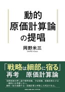 動的原価計算論の提唱