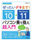 今すぐ使えるかんたん　ぜったいデキます！　Windows 10→11　パソコン乗り換え超入門