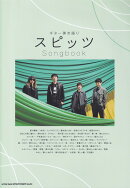 スピッツ　Songbook