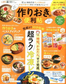 作りおきの便利帖 忙しいあなたもサッと作れるとっておきメニュー （晋遊舎ムック　便利帖シリーズ／LDK特別編集　044）