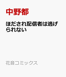 ほだされ配信者は逃げられない