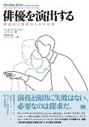 俳優を演出する