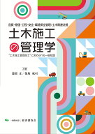 土木施工の管理学 [ 渡部正/保坂成司 ]