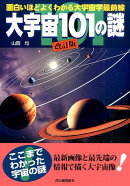 大宇宙101の謎改訂版