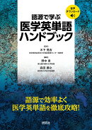 語源で学ぶ 医学英単語ハンドブック