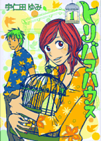 トリバコハウス（1） （フィールコミックス） [ 宇仁田ゆみ ]