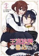 王宮浪漫に巻き込まないで！（2）(完)
