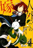 人外さんの嫁（4）