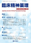 臨床精神薬理 28巻3号〈特集〉向精神薬の使い分けーサイエンスとアートー