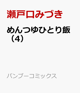 楽天ブックス めんつゆひとり飯 4 瀬戸口みづき 本