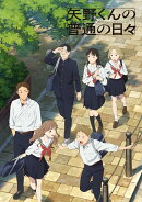 矢野くんの普通の日々 3【Blu-ray】