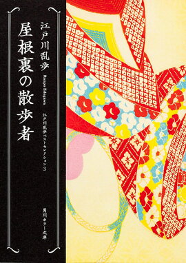 屋根裏の散歩者 江戸川乱歩ベストセレクション（3）