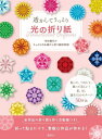 透かしてうっとり　光の折り紙 [ 中村 香代 ]