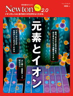 Newton ライト2.0　元素とイオン