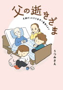 父の逝きざま 末期がんの父を自宅で看取るまで