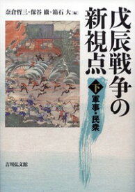 戊辰戦争の新視点 下 軍事・民衆 [ 奈倉　哲三 ]