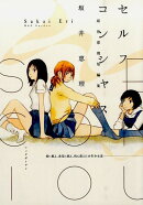 セルフコンシャス