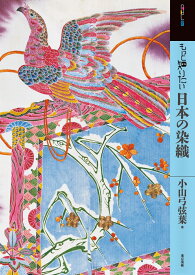 もっと知りたい日本の染織 [ 小山弓弦葉 ]