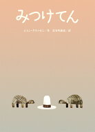 みつけてん [ ジョン・クラッセン ]