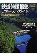 鉄道俯瞰撮影ファーストガイド