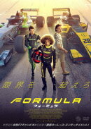 フォーミュラ