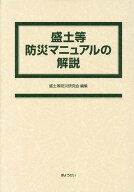 盛土等防災マニュアルの解説 [ 盛土等防災研究会 ]